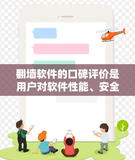 翻墙软件的口碑评价是用户对软件性能、安全性、用户界面等因素的综合评价。以下是一些常见的口碑评价和特点 翻墙软件的口碑评价是用户对软件性能、安全性、用户界面等因素的综合评价。以下是一些常见的口碑评价和特点