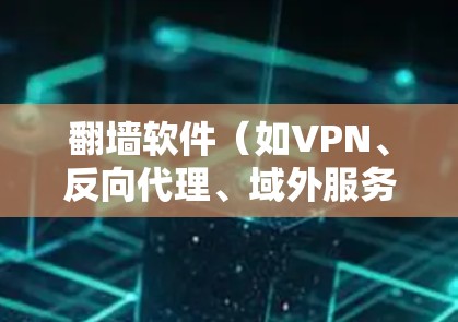 翻墙软件（如VPN、反向代理、域外服务器、云服务器等）的安装通常需要优先连接到国内的服务器，再通过网络连接到国外服务器或使用特定的网络连接工具。以下是一些快速安装翻墙软件的建议