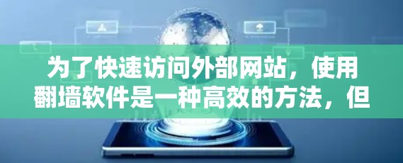 为了快速访问外部网站,使用翻墙软件是一种高效的方法,但也需要考虑多个因素。以下是详细的步骤和建议 为了快速访问外部网站,使用翻墙软件是一种高效的方法,但也需要考虑多个因素。以下是详细的步骤和建议