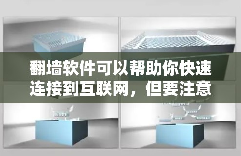 翻墙软件可以帮助你快速连接到互联网,但要注意以下几点 翻墙软件可以帮助你快速连接到互联网,但要注意以下几点