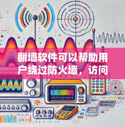 翻墙软件可以帮助用户绕过防火墙,访问外部网络资源。以下是详细的设置步骤 翻墙软件可以帮助用户绕过防火墙,访问外部网络资源。以下是详细的设置步骤