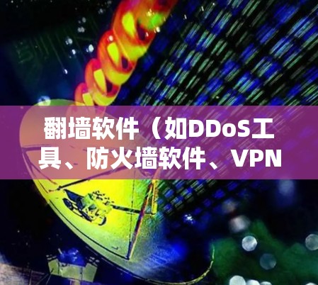 翻墙软件(如DDoS工具、防火墙软件、VPN工具等)连接速度的分析通常需要结合具体的软件功能、网络环境以及用户设置等因素来综合评估。以下是一些可能影响连接速度的因素,以及如何分析和调整这些问题 翻墙软件(如DDoS工具、防火墙软件、VPN工具等)连接速度的分析通常需要结合具体的软件功能、网络环境以及用户设置等因素来综合评估。以下是一些可能影响连接速度的因素,以及如何分析和调整这些问题