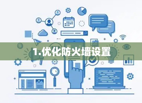 1.优化防火墙设置 1.优化防火墙设置