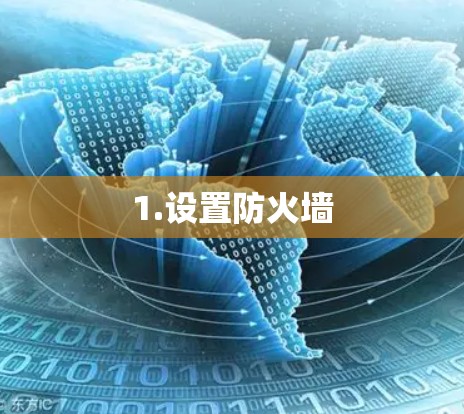 1.设置防火墙 1.设置防火墙