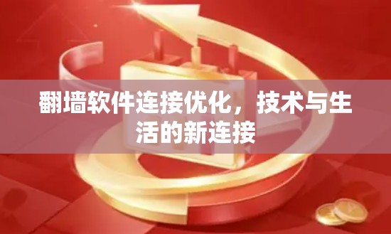 翻墙软件连接优化,技术与生活的新连接 翻墙软件连接优化,技术与生活的新连接