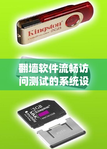 翻墙软件流畅访问测试的系统设计与实施方案 翻墙软件流畅访问测试的系统设计与实施方案