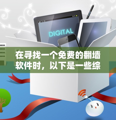 在寻找一个免费的翻墙软件时,以下是一些综合考虑的因素和推荐 在寻找一个免费的翻墙软件时,以下是一些综合考虑的因素和推荐