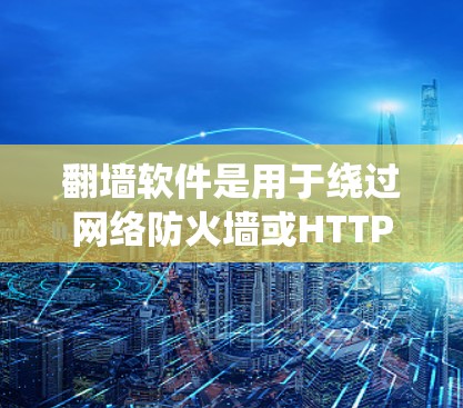 翻墙软件是用于绕过网络防火墙或HTTPS的工具。免费版本的翻墙软件通常提供基本功能,如绕过部分墙、查看访问记录等。以下是一些常见的免费翻墙软件及其特点 翻墙软件是用于绕过网络防火墙或HTTPS的工具。免费版本的翻墙软件通常提供基本功能,如绕过部分墙、查看访问记录等。以下是一些常见的免费翻墙软件及其特点