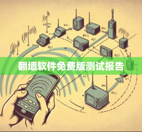 翻墙软件免费版测试报告 翻墙软件免费版测试报告