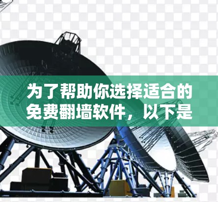 为了帮助你选择适合的免费翻墙软件,以下是一些关键点和推荐 为了帮助你选择适合的免费翻墙软件,以下是一些关键点和推荐