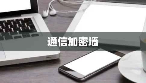 通信加密墙 通信加密墙