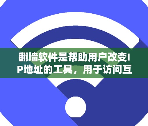 翻墙软件是帮助用户改变IP地址的工具，用于访问互联网。以下是对免费翻墙软件的详细分析