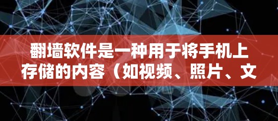 翻墙软件是一种用于将手机上存储的内容（如视频、照片、文件等）复制到另一台电脑或服务器上的工具。免费翻墙软件通常提供了一定的复制功能，但可能会有一些限制，比如复制率较低或对某些文件不敏感