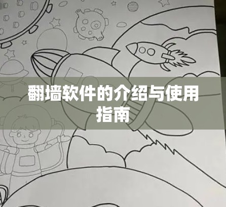 翻墙软件的介绍与使用指南