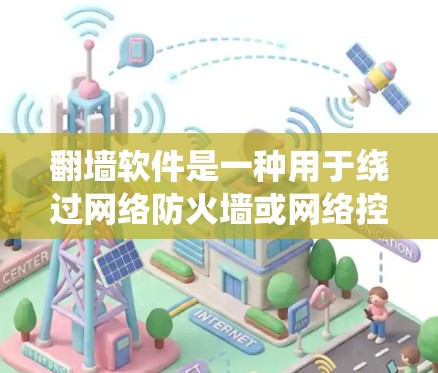 翻墙软件是一种用于绕过网络防火墙或网络控制台的软件，以保护用户的数据不受截获。以下是几种免费翻墙软件的推荐列表，涵盖了不同的需求和特点