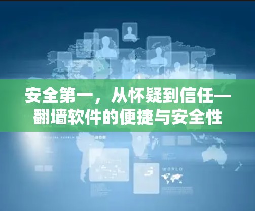 安全第一，从怀疑到信任—翻墙软件的便捷与安全性