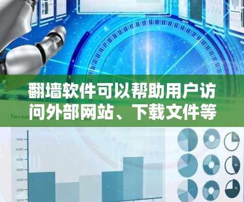 翻墙软件可以帮助用户访问外部网站、下载文件等,但具体体验因软件而异。以下是对免费翻墙软件体验的分析 翻墙软件可以帮助用户访问外部网站、下载文件等,但具体体验因软件而异。以下是对免费翻墙软件体验的分析