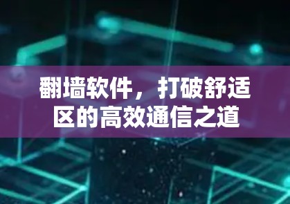 翻墙软件，打破舒适区的高效通信之道