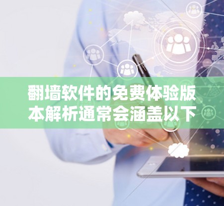 翻墙软件的免费体验版本解析通常会涵盖以下几个方面 翻墙软件的免费体验版本解析通常会涵盖以下几个方面