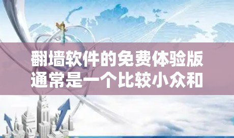 翻墙软件的免费体验版通常是一个比较小众和基础的版本,主要提供网络过滤和访问控制功能。以下是其详细介绍 翻墙软件的免费体验版通常是一个比较小众和基础的版本,主要提供网络过滤和访问控制功能。以下是其详细介绍