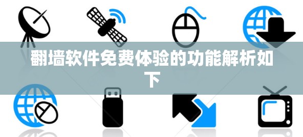 翻墙软件免费体验的功能解析如下 翻墙软件免费体验的功能解析如下