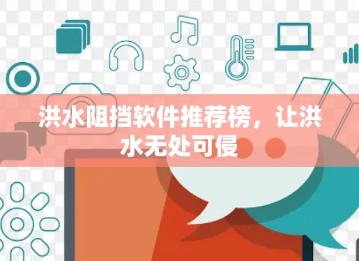洪水阻挡软件推荐榜，让洪水无处可侵