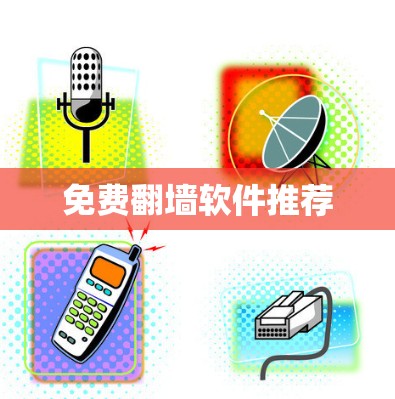 免费翻墙软件推荐
