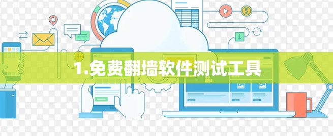 1.免费翻墙软件测试工具 1.免费翻墙软件测试工具