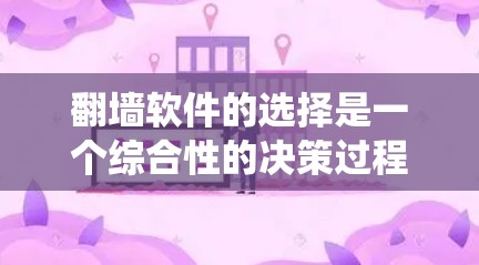 翻墙软件的选择是一个综合性的决策过程,需要考虑多个因素。以下是对不同操作系统下翻墙软件的综合分析 翻墙软件的选择是一个综合性的决策过程,需要考虑多个因素。以下是对不同操作系统下翻墙软件的综合分析