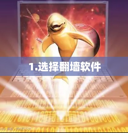 1.选择翻墙软件 1.选择翻墙软件