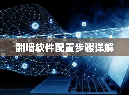 翻墙软件配置步骤详解
