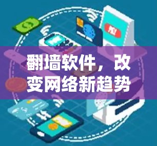 翻墙软件,改变网络新趋势 翻墙软件,改变网络新趋势