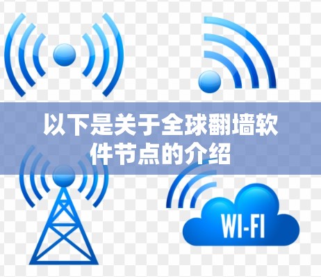 以下是关于全球翻墙软件节点的介绍 以下是关于全球翻墙软件节点的介绍