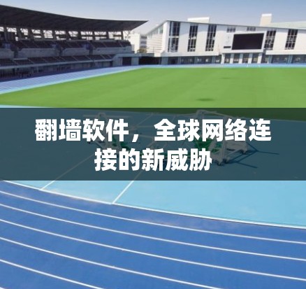 翻墙软件，全球网络连接的新威胁
