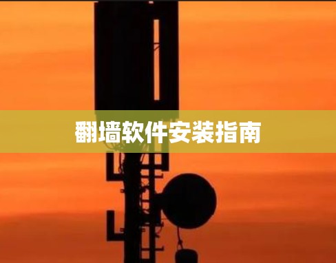 翻墙软件安装指南