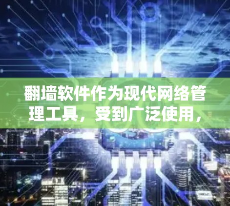 翻墙软件作为现代网络管理工具，受到广泛使用，但其使用中可能会出现多种问题。以下是对这些问题的分析和总结