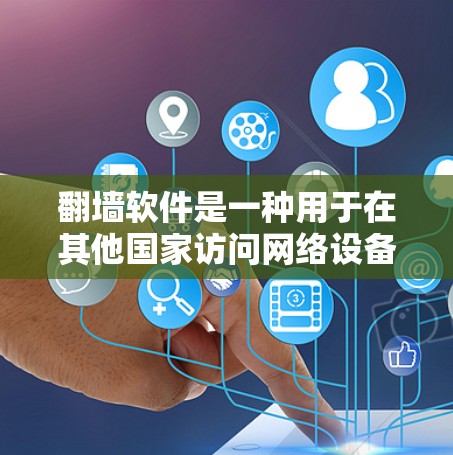 翻墙软件是一种用于在其他国家访问网络设备的工具,通常通过翻墙功能将国内网络设备连接到国外设备,允许用户访问目标国家的网络资源。以下是对翻墙软件的详细分析 翻墙软件是一种用于在其他国家访问网络设备的工具,通常通过翻墙功能将国内网络设备连接到国外设备,允许用户访问目标国家的网络资源。以下是对翻墙软件的详细分析