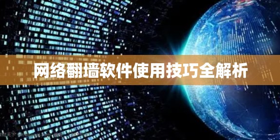 网络翻墙软件使用技巧全解析
