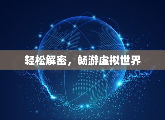 轻松解密，畅游虚拟世界