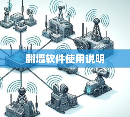 翻墙软件使用说明