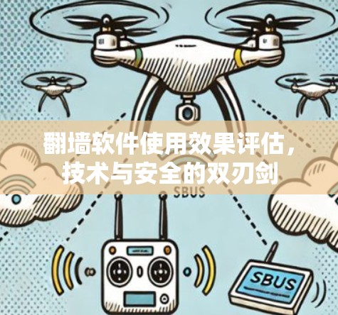 翻墙软件使用效果评估，技术与安全的双刃剑