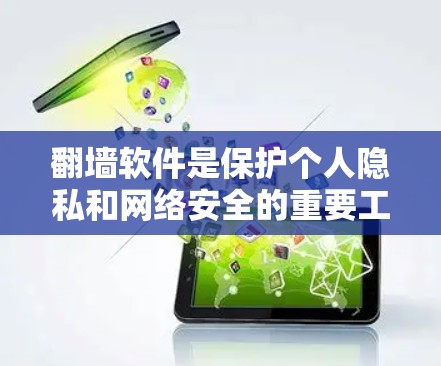 翻墙软件是保护个人隐私和网络安全的重要工具，它们通过加密和连接协议，防止未经授权的访问。以下是一个详细的使用指南，帮助您有效地使用翻墙软件