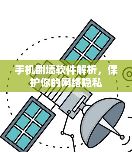 手机翻墙软件解析，保护你的网络隐私