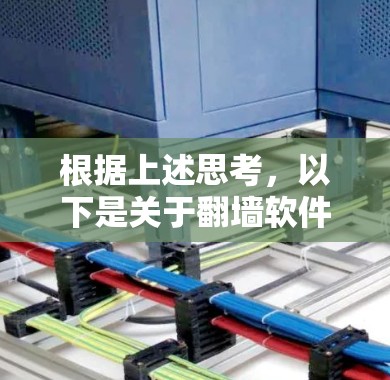 根据上述思考，以下是关于翻墙软件速度的综合分析和推荐