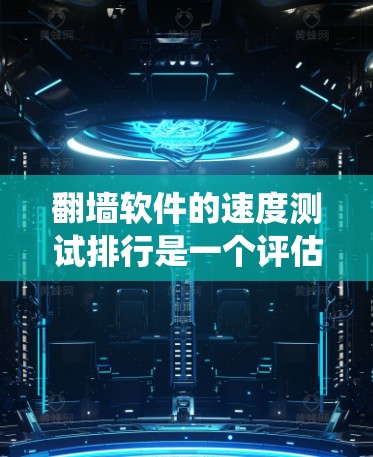 翻墙软件的速度测试排行是一个评估其性能和效率的关键步骤。以下是一个系统化的回答，涵盖了测试方法、工具、数据记录以及优化策略
