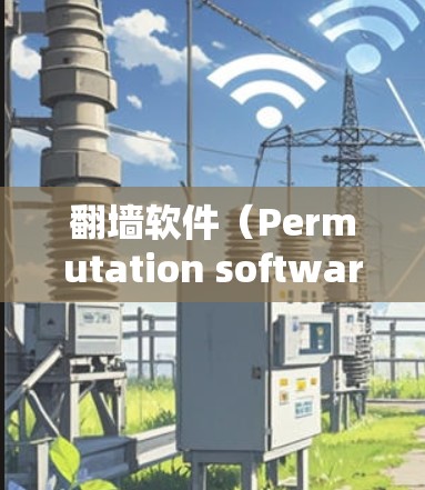 翻墙软件(Permutation software)用于网络攻击或窃取信息,检测排行通常指的是根据不同的检测标准对这些软件进行排序。以下是一些常见的检测方法及其特点 翻墙软件(Permutation software)用于网络攻击或窃取信息,检测排行通常指的是根据不同的检测标准对这些软件进行排序。以下是一些常见的检测方法及其特点