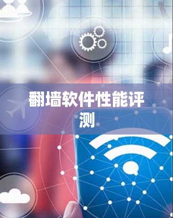 翻墙软件性能评测