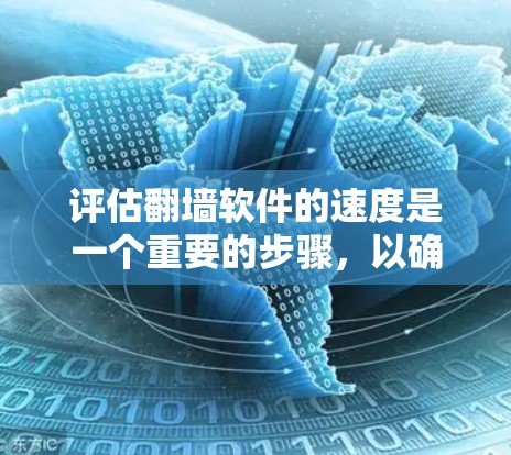 评估翻墙软件的速度是一个重要的步骤，以确保用户能够高效地访问网站。以下是对翻墙软件速度的详细评估方法