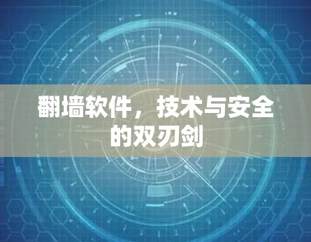 翻墙软件，技术与安全的双刃剑