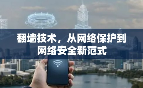 翻墙技术，从网络保护到网络安全新范式